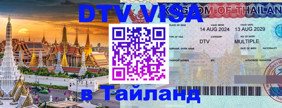 Как сделать DTV визу в Тайланд Симферополь 