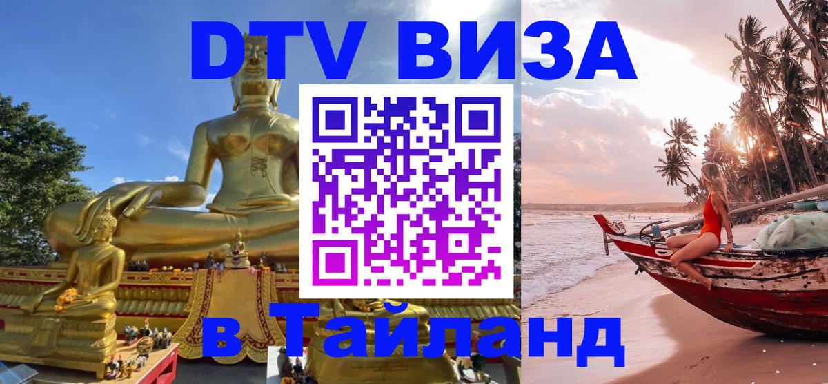 Стоимость и условия DTV визы — оформление в Таиланд под ключ - 19.11.2025 
