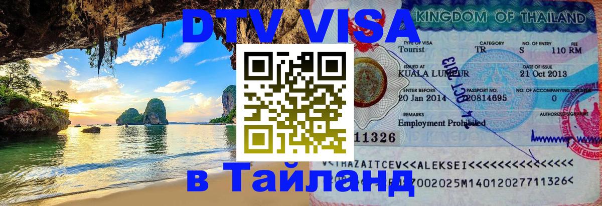 Виза ДТВ на 5 лет в Тайланд 